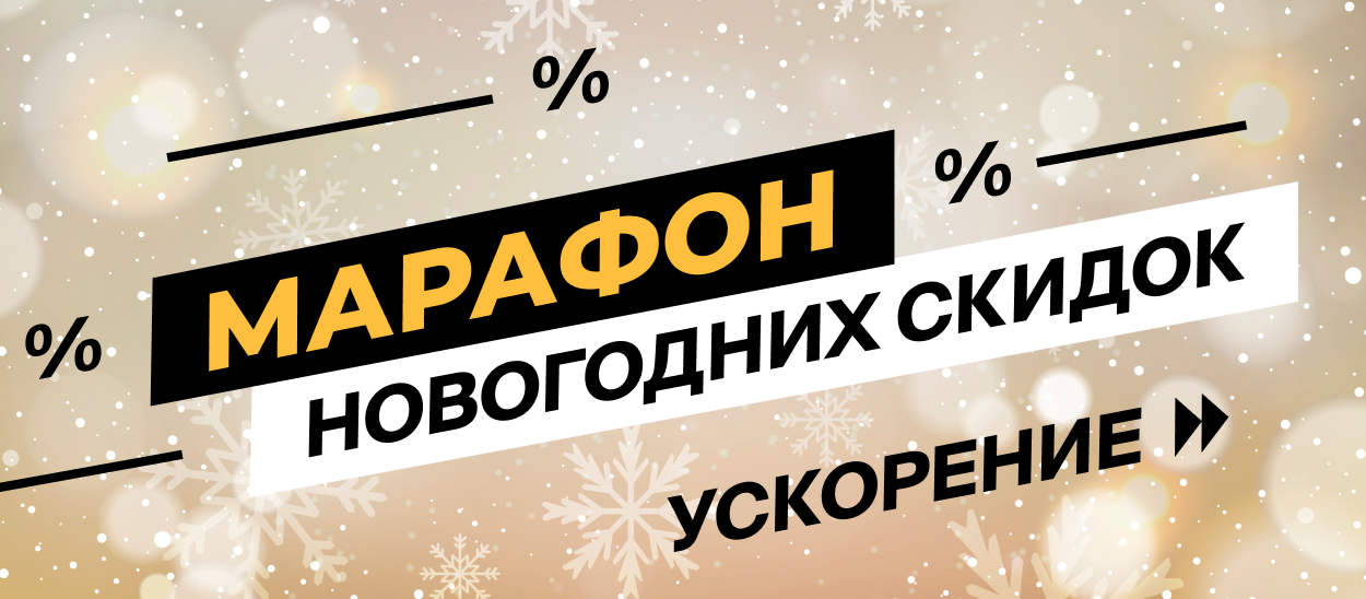 Марафон новогодних скидок. Ускорение!