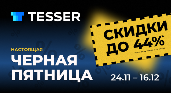 Черная пятница в TESSER!