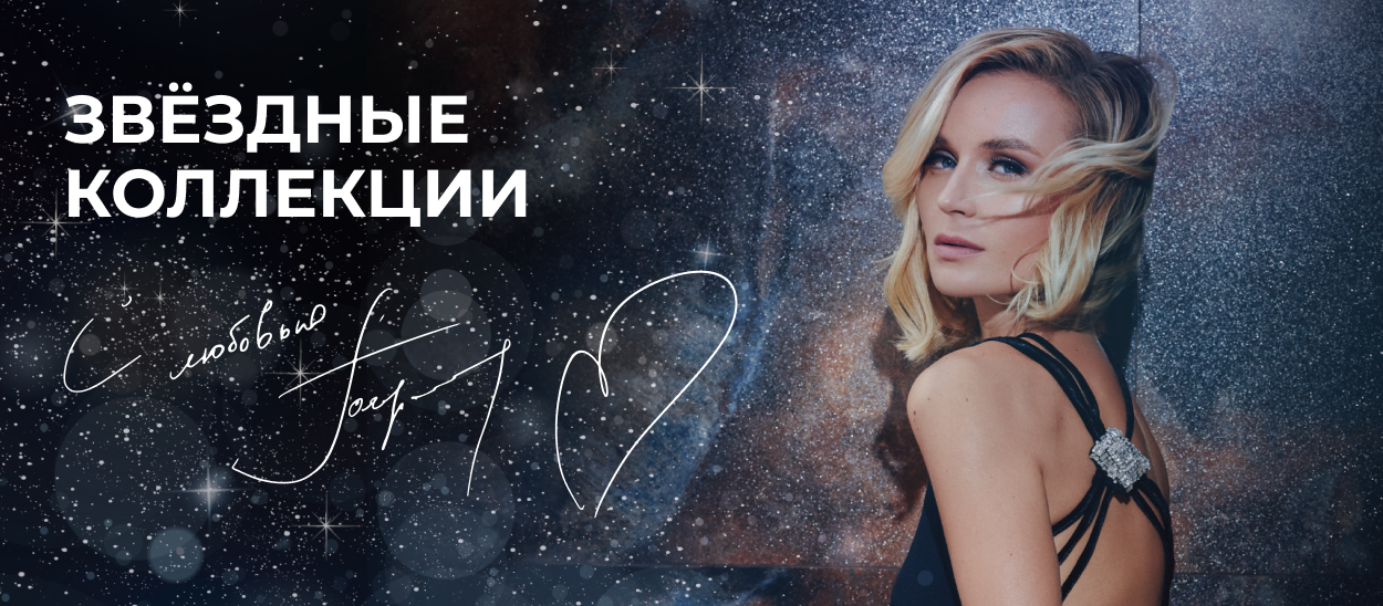 Звездная коллекция от Полины Гагариной
