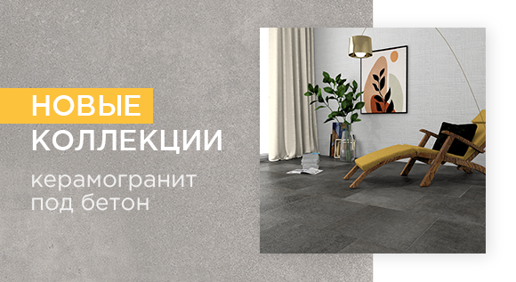 Новые керамограниты под бетон! От бренда Laparet