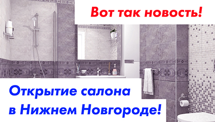 Открытие салона ТЕССЕР в Нижнем Новгороде!