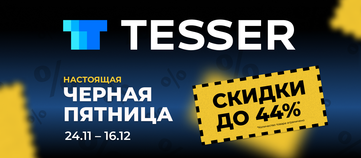 Черная пятница в TESSER! Черная пятница в TESSER!
