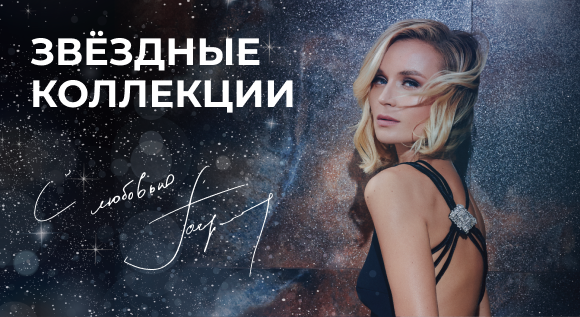 Звездная коллекция от Полины Гагариной
