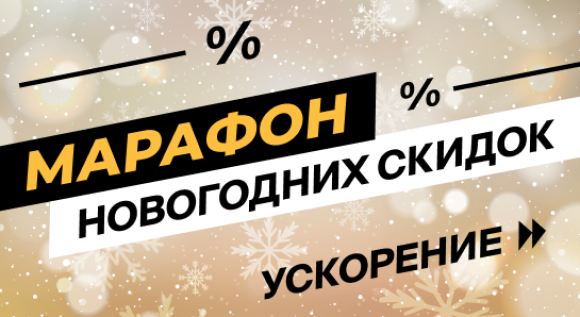 Марафон новогодних скидок. Ускорение!