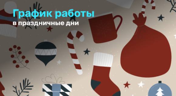 График работы в праздничные дни