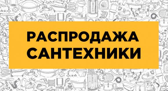 Большая Распродажа Сантехники 