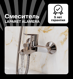 Смеситель для ванны/душа LAPARET ALAMERA N2032902LPT