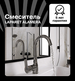 Смеситель для раковины LAPARET ALAMERA высокий N2016002LPT